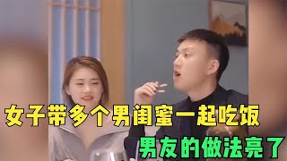 女子带男闺蜜一起吃饭，男闺蜜特别嚣张目中无人，男友的做法亮了