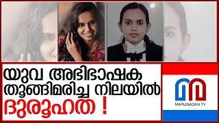 അഭിഭാഷക തൂങ്ങിമരിച്ച നിലയിൽ; ദുരൂഹതയെന്ന് കുടുംബം l young female lawyer  kottarakkara