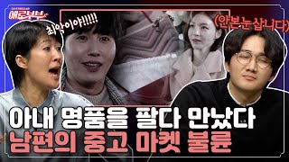 아내는 뼈 빠지게 일하는데.. 아내 카드로 외도한 남편! I 애로부부(Doomed Marriage) I EP30 I 매주 월요일 밤 10시