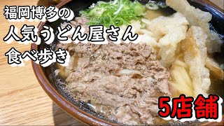 【おすすめ】博多の人気うどん屋さん５選【食べ歩き】