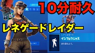 ［レネゲードレイダー］インフェクシャス10分耐久