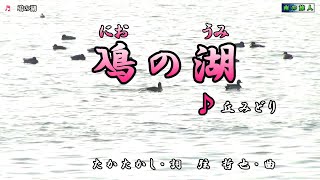 か丘みどり【鳰におの湖うみ】カラオケ