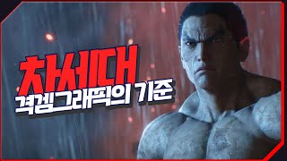 철권8 그래픽 분석해봅니다 #3D디자이너 #tekken8 #언리얼5