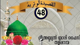 ഖസ്വീദത്തുൽ വിത് രിയ, പ്രവാചകാനുരാഗം(EP-48) അബ്ദുൽ ബാരി ഉസ്താദ്