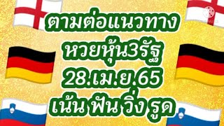 แนวทางหวยหุ้น3รัฐวันนี้28.เม.ย.65งวดก่อนเข้าอังกฤษฟัน1รัสเชียเข้า72จ้า