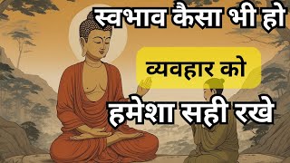 स्वभाव कैसा भी हो, व्यवहार को हमेशा सही रखें। Buddha Story on temperament and Behaviour