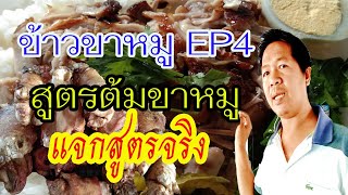 สูตรข้าวขาหมูEP4 แจกสูตรกันจริง