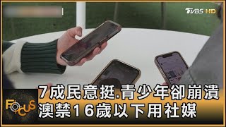 7成民意挺 青少年卻崩潰 澳禁16歲以下用社媒｜方念華｜FOCUS全球新聞 20241129