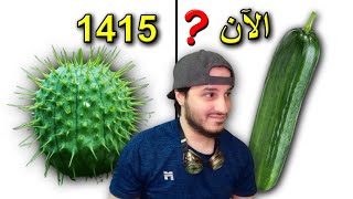 أشياء كان شكلها مختلف تماماً في الماضي الجزء الثاني 😲🥒