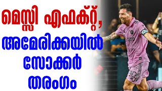 മെസ്സി എഫക്റ്റ്, അമേരിക്കയിൽ സോക്കർ തരംഗം | Football News