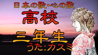 ♪『高校三年生』日本の歌・心の歌　うた：緑咲香澄　ダンス：初音ミク(YYB)