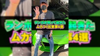 【悲報】ランボを買うと周りの手のひら返しが凄い＃shorts