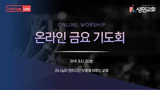 2025. 02. 14. 성민교회 송우룡 목사 금요예배 [ 기다림이 지루한 이유 ]