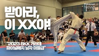 극진 가라데 파이널 매치 남자 미들급! - 2023 BKK 웨일즈 오픈 가라데 대회