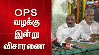 Ops உள்ளிட்ட 4 பேரின் மனுக்களையும் ஒன்றாக சேர்த்து இன்று விசாரணை | Admk | Ops | Case