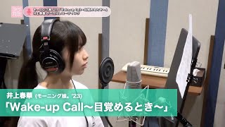 井上春華 (モーニング娘。’23)『Wake up Call～目覚めるとき～』ボーカルREC一本繋ぎ