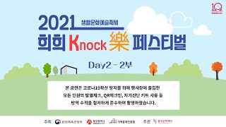 2021생활문화예술축제 희희Knock樂 페스티벌 DAY2 - 2부