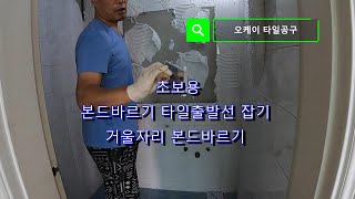 초보용 타일 출발선잡기/본드바르기/거울자리 본드 바르기/