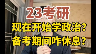 【23考研2月规划】现在要开始学习考研政治吗？｜考研复习期间可以休息吗？怎么休息效果好？