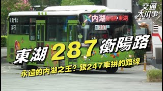 內湖人看這！ | 永遠的內湖之王？ | 跟247車拼的路線 | 大都會客運內湖幹線（287） | 交通大小事