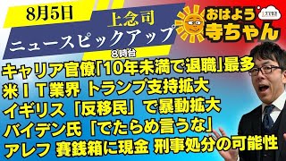 上念司 (経済評論家)【公式】おはよう寺ちゃん 8月5日(月) 8時台