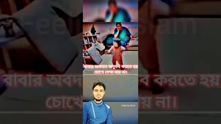 বাবার অবদান!🙂🙂😮#shors #father #short_video