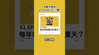 天氣熱怎麼辦？你能用一把電風扇度過整個夏天嗎？ #podcast #金牛座 #夏天