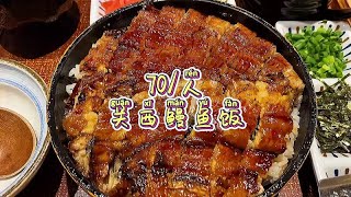 现杀现烤的鳗鱼饭会好吃到什么程度？来吃一家关西风的烤鳗鱼