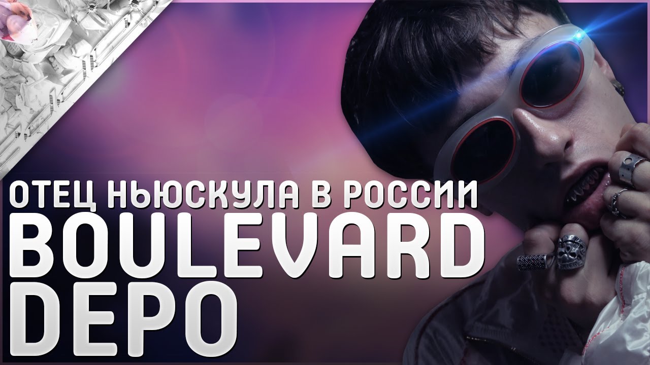 Boulevard depo ни мало. Отец Boulevard Depo. Папа бульвара депо. Rapp Boulevard Depo. Sweet Dreams Boulevard Depo.