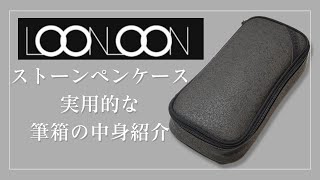 LOONLOON ストーンペンケースの中身紹介！