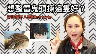 [雷鬼頭 Loc Style]最多人選擇的長期性Dreadlock 詳細介紹｜想整髒辮又唔知點選擇？