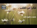 شكراً من القلب | طارق حامد