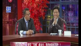 《东方眼》姜文“交锋”崔永元：我的电影好不好！？