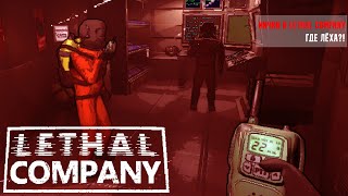 ИИЧКИ в Lethal Company - Где Лёха?!