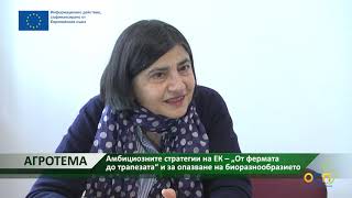 Агротема: Амбициозните стратегии на ЕК – От фермата до трапезата и за опазване на биоразнообразието