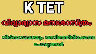 K tet / വിദ്യാഭ്യാസ മനഃശാസ്ത്രം /Important questions