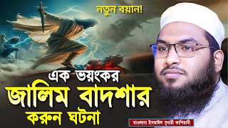 এক জালিম বাদশা ও যুবকের করুন কাহিনী। ইসমাঈল বুখারী কাশিয়ানী নতুন ওয়াজ। islamic-scholar l new-waz l