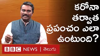 కరోనావైరస్ ప్రభావం ఎంత కాలం ఉంటుంది? తర్వాత ఏం జరుగుతుంది?