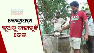 Oil Instead Of Water Flows Out Of Well In Kendrapara, Causing Concern \u0026 Investigation In Kendrapara