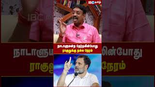 நாடாளுமன்ற தேர்தலின்போது ராகுலுக்கு நல்ல நேரம்..! -  ஜோதிடர் பேட்டி | Congress | IBC Tamil | Rahul