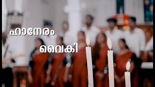 Ha Neram | Abide With Me | Mosa Walsalam Sastriyar Memorial Church Choir