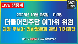 2023.10.06. (생중계) 더불어민주당 여가위 위원 - 김행 여성가족부 장관 후보자 인사청문회 관련 기자회견