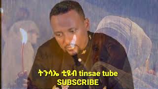 ልዩ የሆነ  መዝሙር  በተለይ አሁን  የለንበት ግዜ በጣም  ግፍ የበዛበት  ስለሆነም 🙏🙏🙏🙏🤲🤲🤲💕💕💕