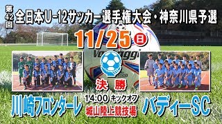 ⚽フロンターレ×バディーSC（ダイジェスト）［第42回全日本U-12選手権・神奈川県予選＝決勝・表彰式｜2018.11.25＠小田原城山陸上］