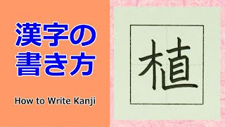 「植」漢字の書き方☆小３☆How to Write Kanji