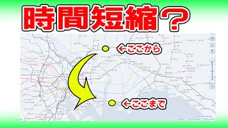 【検証】路線バスで鉄道ルートをショートカットする　はたして時間短縮は可能？？