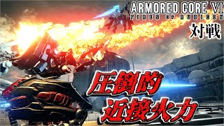 【AC6 対戦】圧倒的近距離火力！！火炎放射器バッドクック2丁アセンブル！？【アーマードコア6】