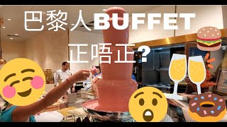 [著數情報.澳門] #21 澳門食Buffet 巴黎人酒店 好唔好? 食買玩攻略 著數情報 Jetso Magazine HK 高 cp 值自助餐推薦