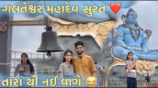 ગલતેશ્વર મહાદેવ સુરત તારા થી નઈ વાગે GALTESHWAR MAHADEV SURAT TARA THI NAI VAGE  DHAMUVLOG PALAK