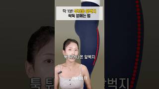 딱 1분! 두꺼운 앞벅지 싹둑 없애는 법